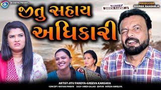 જીતુ સહાય અધિકારી  Jitu Sahay Adhikari  Jitu Mangu  Dhiren Randheja Comedy  2024 [upl. by Ycnan]