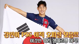 이강인 PSG 이적 오피셜 인터뷰 모음 [upl. by Amr80]