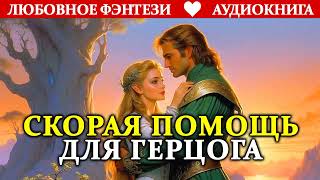 Аудиокнига ❤️ Скорая помощь для герцога ❤️ Любовное фэнтези [upl. by Aita]