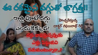 ఈ రకమైన దగ్గుతో జాగ్రత్తSeasonal CoughDrRaghunath ReddyKIMSSunshineAkshara Health Tv [upl. by Harwin546]