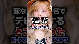 【KPOP】変なグループ名でデビューするところだったKPOPアイドルTOP3 [upl. by Lydnek]