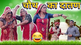 करवाचौथ का दातण 😳🥺  करवाचौथ स्पेशल धमाकेदार कॉमेडी Rajasthani Marwadi Comedy [upl. by Akahc796]