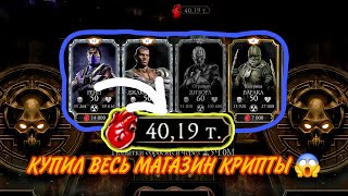 40 ТЫСЯЧ СЕРДЕЦ КУПИЛ ВЕСЬ МАГАЗИН КРИПТЫ В МОРТАЛ КОМБАТ МОБАЙЛ 😱mortal combat mobile [upl. by Tallu]