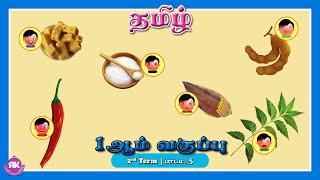 அறுசுவை அறிவோம்  Arusuvai Arivom  1st Standard Tamil  Tamil Rhymes For Children tamilrhymes [upl. by Buehler126]