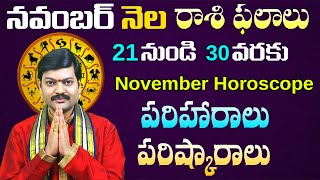 నవంబర్ 21 నుంచి 30 వరకు రాశి ఫలాలు పరిహారాలు పరిష్కారాలు  November 2130 Rasi Phalalusanathanam [upl. by Klump543]