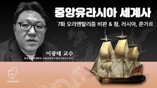 북클럽 중앙유라시아 세계사  07 오리엔탈리즘 비판 amp 청 러시아 준가르 한국외대 이광태 HK연구교수 [upl. by Ivie]