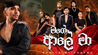 මගේ ආලේ මා  Mage Ale Maa  Official Music Video  Harith Wijeratne  Hari tv [upl. by Cyprus]