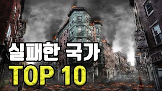 21세기의 디스토피아에 대해 알아보자  취약국가지수 TOP10 [upl. by Dugan]