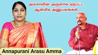 அன்னபூரணிஅரசு அம்மாவின் அருளால் ஏற்பட்ட ஆன்மிக அனுபவங்கள் annapuraniarasuamma [upl. by Siro]