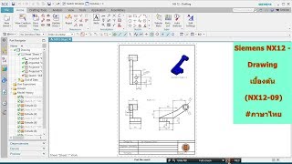 121 Siemens NX12  Drawing เบื้องต้น NX1209 ภาษาไทย [upl. by Rushing479]