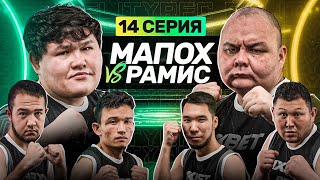 МАПОХ vs РАМИС  БУЖАЙ МАФИЯ  ШКОЛЬНЫЕ ВОПРОСЫ  14 СЕРИЯ [upl. by Conlon]