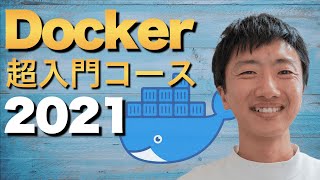 Docker超入門講座 合併版  ゼロから実践する4時間のフルコース [upl. by Fernyak]