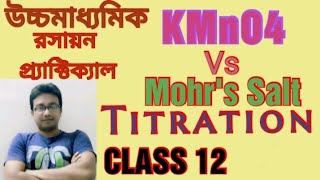 Volumetric Titration KMnO4 Vs Mohrs salt with calculation class 12 chemistry practical in bengali [upl. by Farrand]