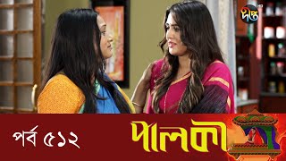 Palki  পালকী  EP 512  Bangla Natok  Imtu Ratish Snigdha Momin [upl. by Robbin]