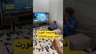 فضيحه للعبه ال فورت نايت جديد2024 للعبه خطيره شوفو وش صار [upl. by Dedrick]