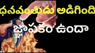 ధనవంతుడు అడిగింది జ్ఞాపకం ఉందా🔥🤔🤔 dhanavanthudu adigindi gnapakam vunda 🔥🔥🤔 [upl. by Orpheus]