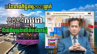 11ខែពាណិជ្ជកម្ម2023ធ្លាក់ 2024កម្ពុជារពឹងធ្ងន់លើតំបន់អាសុី Cambodia real GDP from201223 [upl. by Trammel]