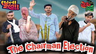 The chairman election  Bangla funny video 2024  desi chairman  desi cid  Shohan Chowdhury SN [upl. by Ennaharas353]