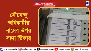 EVMএ সৌমেন্দু অধিকারীর নামের উপর সাদা স্টিকার  ক্যালকাটা নিউজ ডিজিটাল [upl. by Ijneb747]