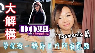 「Do 姐去shopping」 大解構 【potatofishyu】 [upl. by Doti553]