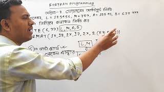 Fortran Programming । Chapter8প্রোগ্ৰামের আউটপুট নির্ণয়। Part3 [upl. by Bazluke]