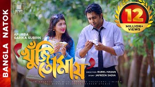 🎬🏆 KHUJI TOMAY Full Drama  Apurba Sarika Bangla Eid Natok  Apurbo Full HD Eng CC [upl. by Nomelihp]