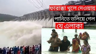 খুলে দেওয়া হলো ফারাক্কার ১০৯ টি গেট । তলিয়ে যাচ্ছে বাংলাদেশ। Farakka dam [upl. by Ahtnamys]