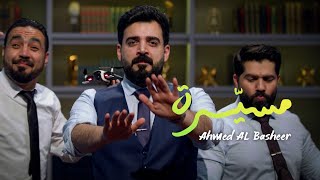 Ahmed Albasheer  Mosaiara Official Music Video احمد البشير  مسيرة [upl. by Alit]