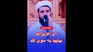 ای عزیزانم بیایید به سوی الله مفتی احمد فیروز احمدی MUFTI AHMAD FIROZ AHMADI [upl. by Wallis]