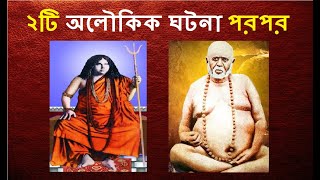 ২টি অলৌকিক ঘটনা  Swami Pranavanandaji Maharaj  Shree Trailanga Swami  aloukik ghotona  alaukik [upl. by Wahkuna930]