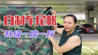 29集：低價升級車尾帳，自制车尾帐自制車尾帳單間配套變壹房壹廳，再也不怕風吹日曬雨淋 改装vanvanlife宿营车旅居房车露營車 [upl. by Howarth]