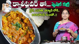 Ramaa Raavi Cauliflower Curry for Chapathi amp Rice  Simple amp Tasty Curry  SumanTV Moms Kitchen [upl. by Cos802]