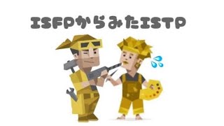 【MBTI】ISFPから見たISTP🌼 [upl. by Aluap]