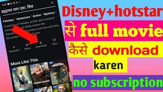 Disney hotstar se movie kaise download kare  hotstar se movie kaise download kare [upl. by Ainotahs490]