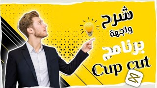 شرحبرنامجcapcutوجهةالبرنامجللمبتدئين [upl. by Merralee]