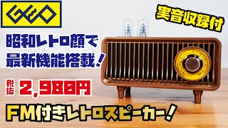 【GEO新商品】昭和レトロなBluetoothスピーカーをご紹介！GEO FM付きレトロスピーカー A35 [upl. by Aeki603]