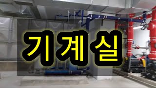 6 기계실 계통  전기기사 시설관리 실무 초보자용 [upl. by Githens984]