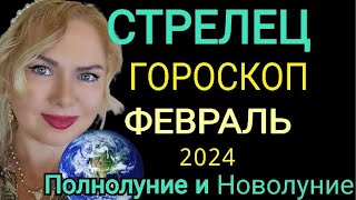 СТРЕЛЕЦ ФЕВРАЛЬ 2024СТРЕЛЕЦ ГОРОСКОП на ФЕВРАЛЬ 2024ПОЛНОЛУНИЕ ПАРАД ПЛАНЕТ в ФЕВРАЛЕ OLGA STELLA [upl. by Foskett86]