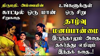 காட்டில் ஒரு மான் சிறுகதை  Kaatil oru maan  Ambai stories  Tamil Sirukadhai Tamil Short stories [upl. by Iemaj649]