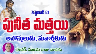 పునీత మత్తయి గారు అపోస్తులుడు సువార్తీకుడు  St Matthew the Apostle and Evangelist [upl. by Adair]