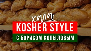 Kosher Style c Борисом Копыловым Кулинарное шоу  Как приготовить халу [upl. by Thgirw328]