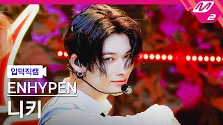 입덕직캠 엔하이픈 니키 직캠 4K Brought The Heat Back ENHYPEN NIKI FanCam  MCOUNTDOWN202488 [upl. by Dugaid]