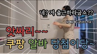 쿠팡vlog 쿠팡 2회 알바 🥳  까불이 2잡 일상  쿠팡 확정 없는 이유 [upl. by Yeffej]