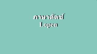 Nederlands werkwoord vervoegen Lopen เปลี่ยนเเปลงตามคำนาม เเละเวลาอย่างไร [upl. by Ibur]