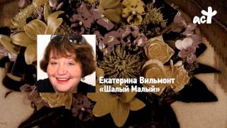 Екатерина Вильмонт «Шалый Малый» [upl. by Lody]