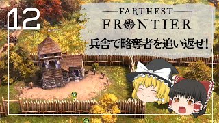 【ゆっくり実況】Farthest Frontier12 遺跡に略奪者がやってきた！兵舎を建てて追い返すぞ [upl. by Caryn527]