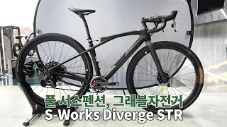 스페셜라이즈드 2023 에스웍스 다이버지 STR 조립기 풀 서스펜션 SWorks Diverge STR  gravel [upl. by Nwonknu]