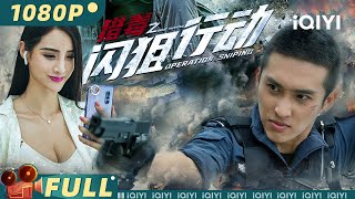 【Multi Sub】《猎毒之闪狙行动》Drug Hunting Operation 毒枭狙杀令：海岸线上的孤注一掷【动作 犯罪  张赫  iQIYI大电影欢迎订阅】 [upl. by Tonnie]