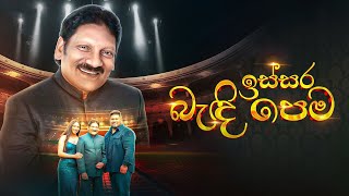 Issara Bandi Pema ඉස්සර බැඳි පෙම  Somasiri Medagedara  Yasas Medagedara  Yashoda Medagedara [upl. by Tihor]