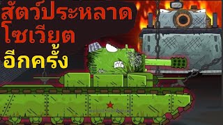 ฉันเป็นสัตว์ประหลาดโซเวียตอีกครั้งgerand season716 ซับไทย การ์ตูนรถถัง [upl. by Lleval]